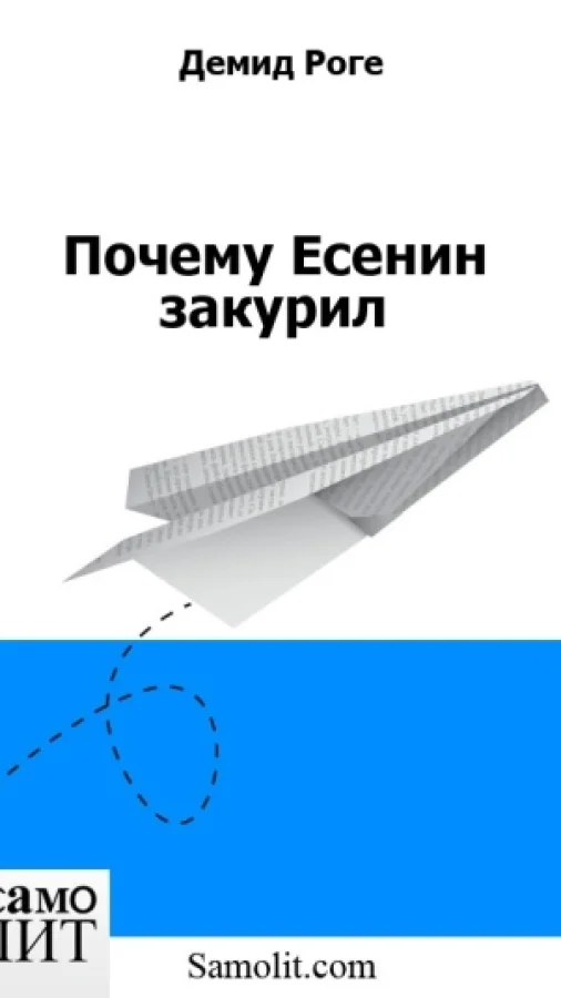 Почему Есенин закурил