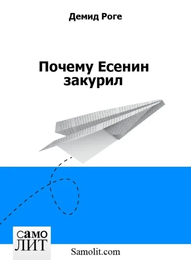 Почему Есенин закурил