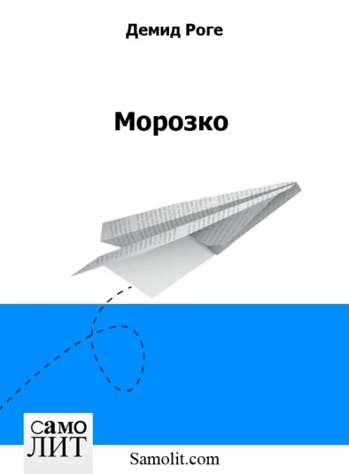 Морозко