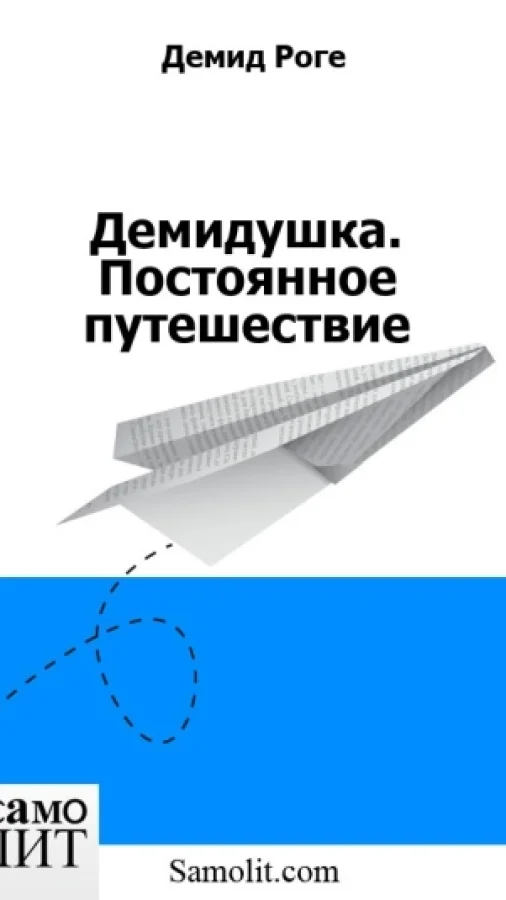 Демидушка. Постоянное путешествие