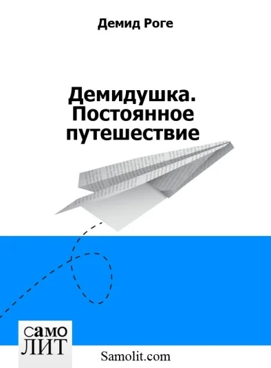 Демидушка. Постоянное путешествие