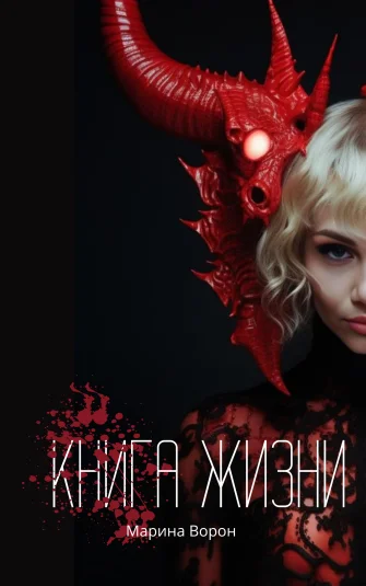Книга жизни