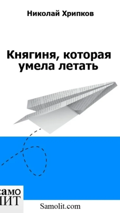 Княгиня, которая умела летать