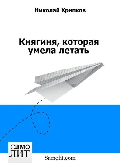 Княгиня, которая умела летать