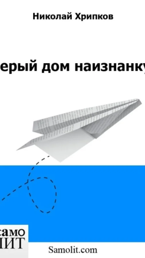Серый дом наизнанку