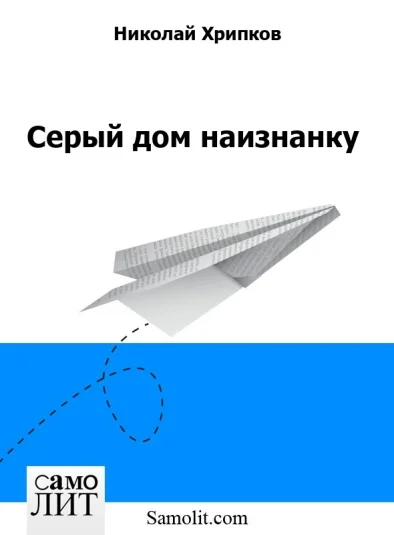 Серый дом наизнанку