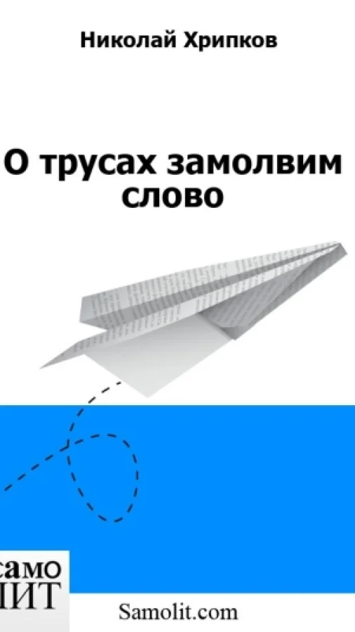 О трусах замолвим слово