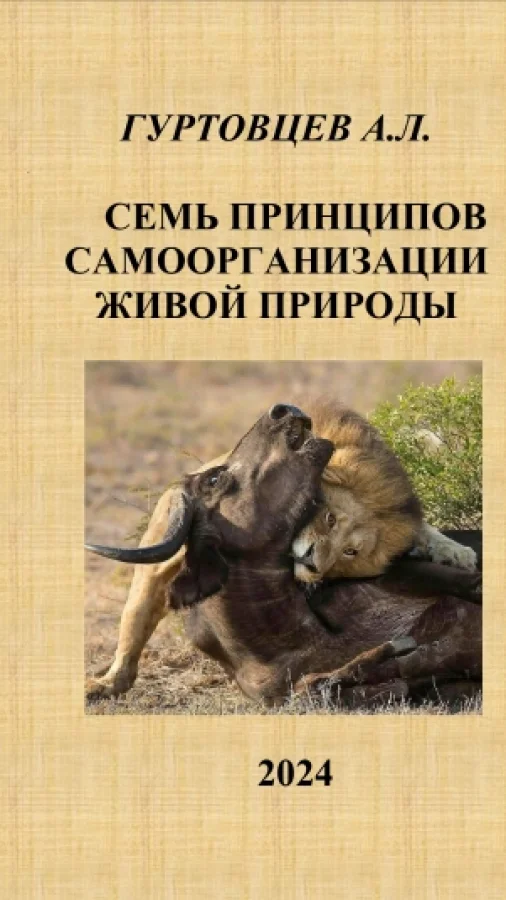 Семь принципов самоорганизации живой природы