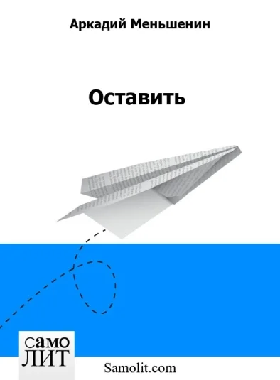 Оставить