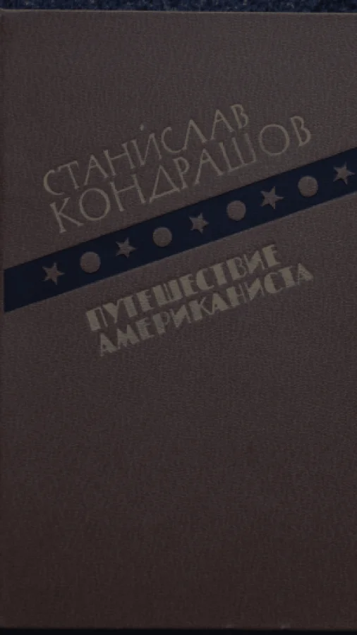 Путешествие Американиста