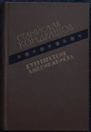 Путешествие Американиста