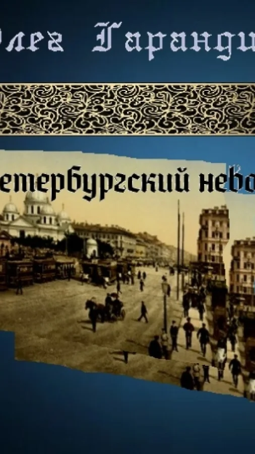 Петербургский невод Сборник стихотворений
