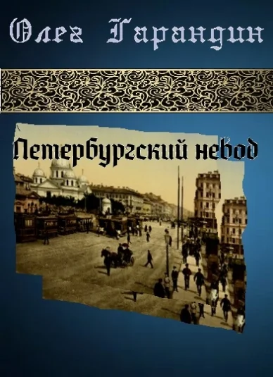 Петербургский невод Сборник стихотворений
