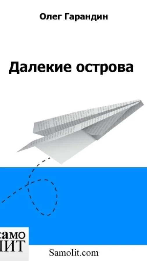 Далекие острова