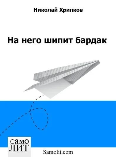На него шипит бардак
