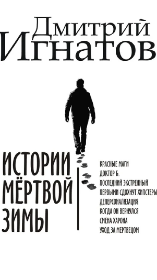 Истории мёртвой зимы