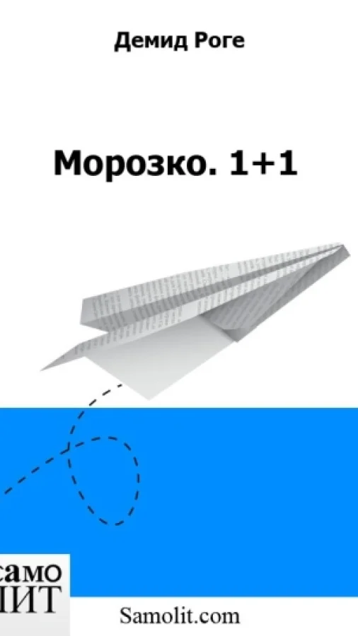 Морозко. 1+1