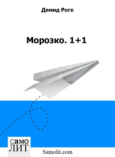Морозко. 1+1