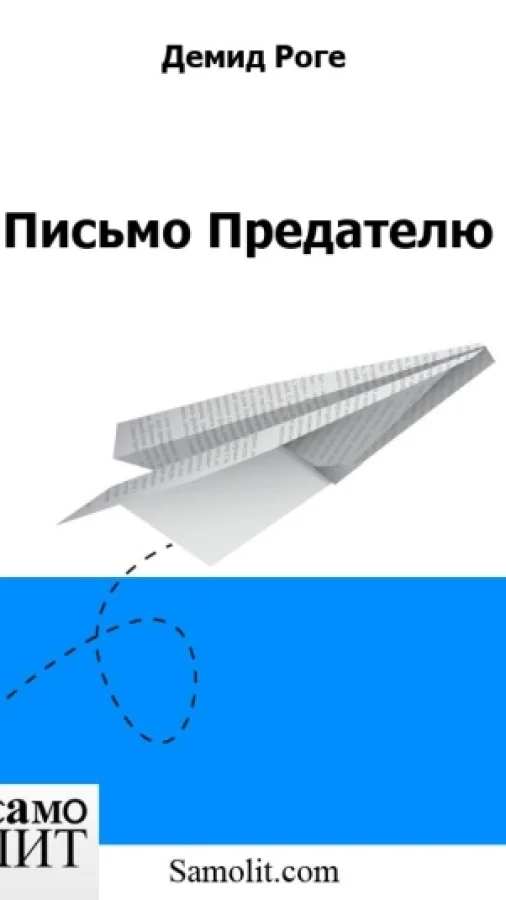 Письмо Предателю