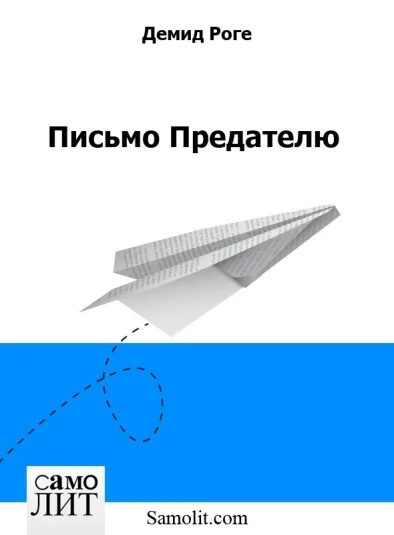 Письмо Предателю