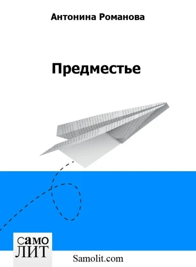 Предместье