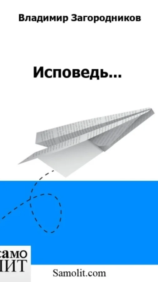 Исповедь...