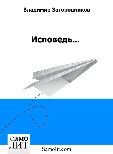 Исповедь...