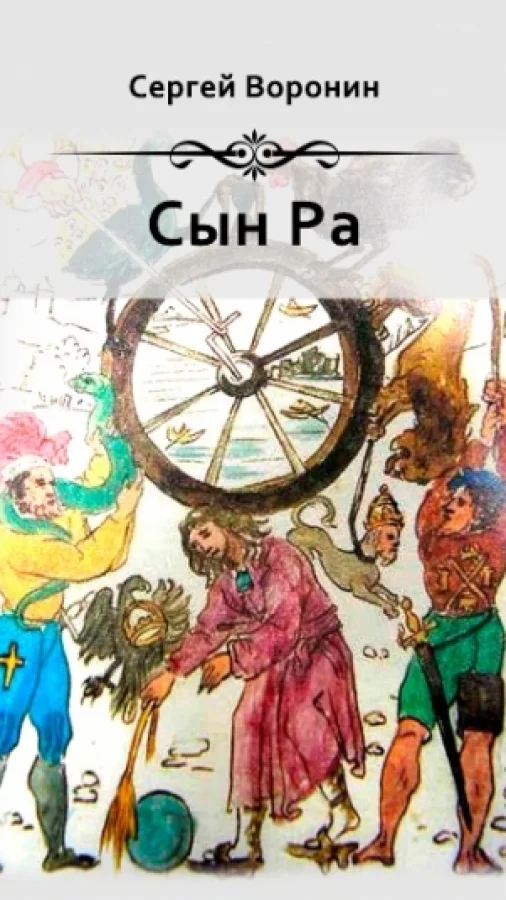 Аудиокнига "Сын Ра". Торонто, Канада
