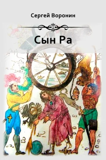 Аудиокнига "Сын Ра". Торонто, Канада