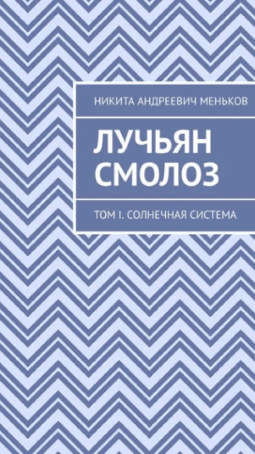 Лучьян Смолоз. Том I. Солнечная система