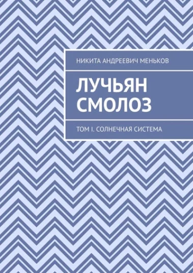 Лучьян Смолоз. Том I. Солнечная система