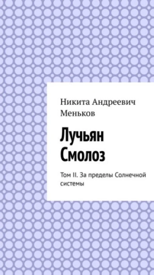 Лучьян Смолоз. Том II. За пределы Солнечной системы