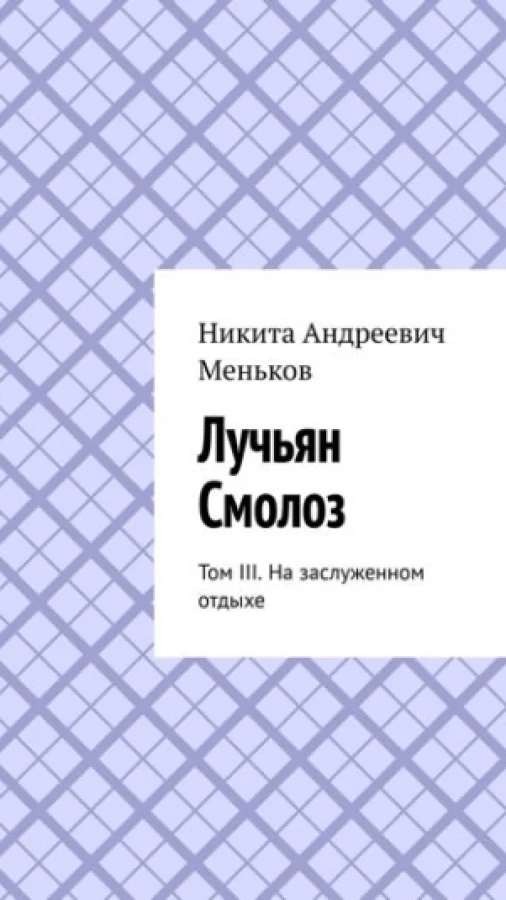 Лучьян Смолоз. Том III. На заслуженном отдыхе