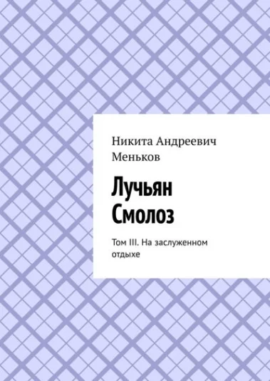 Лучьян Смолоз. Том III. На заслуженном отдыхе