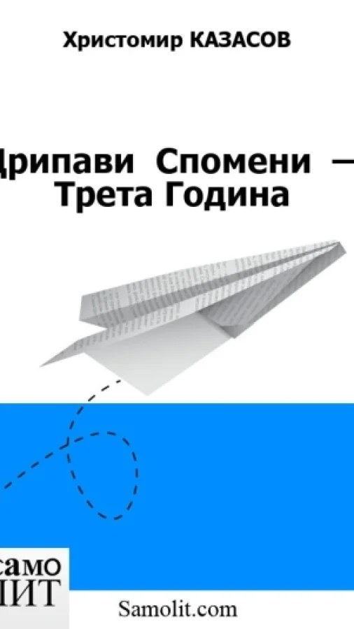 Дрипави  Спомени  — Трета Година