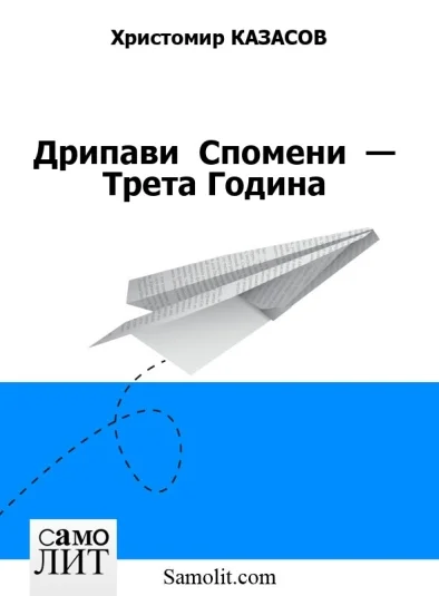 Дрипави  Спомени  — Трета Година