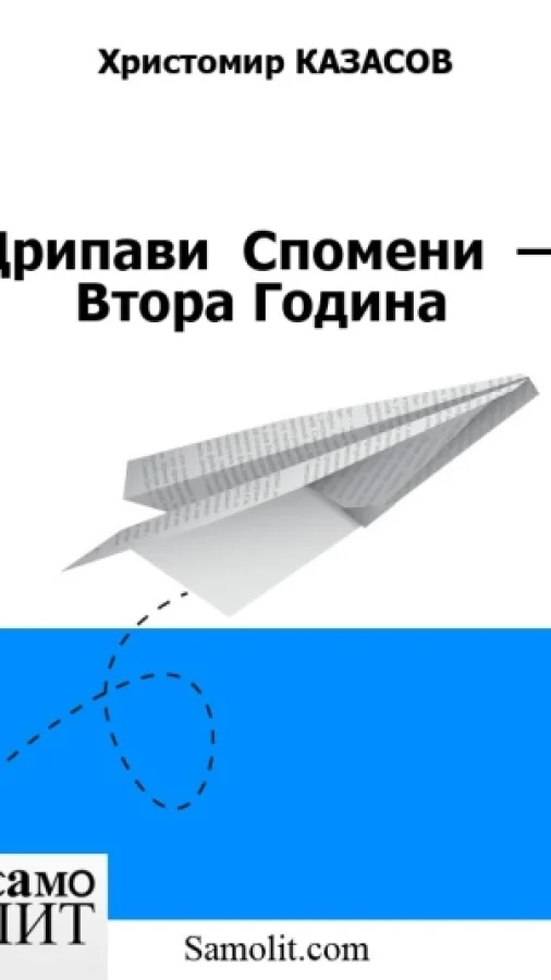 Дрипави  Спомени  — Втора Година