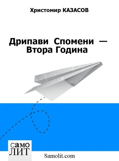 Дрипави  Спомени  — Втора Година