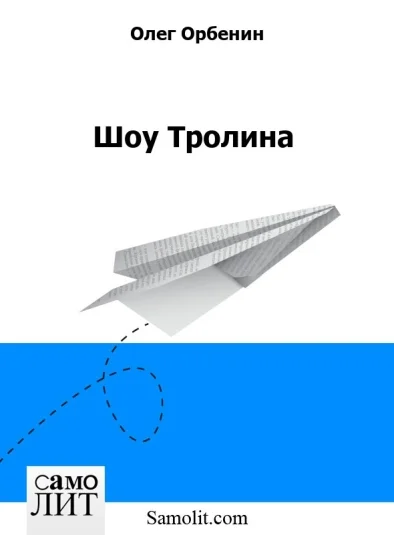 Шоу Тролина