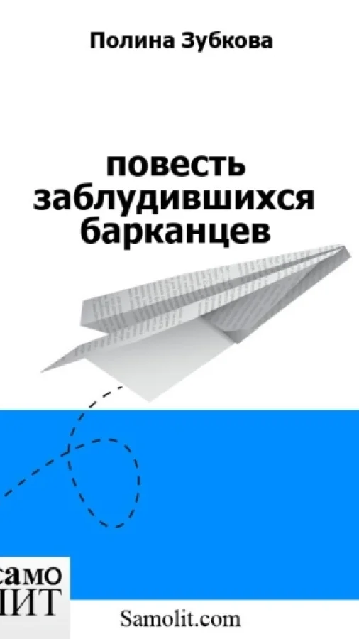 повесть заблудившихся барканцев