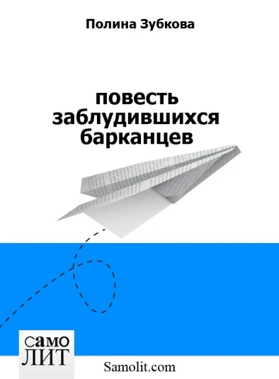 повесть заблудившихся барканцев