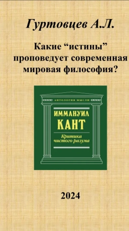 Какие "истины" проповедует современная мировая философия?