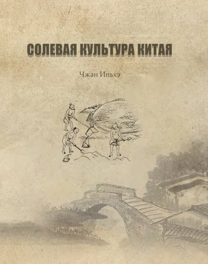 СОЛЕВАЯ КУЛЬТУРА КИТАЯ