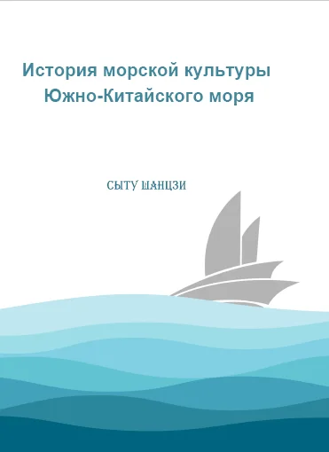 История морской культуры Южно-Китайского моря