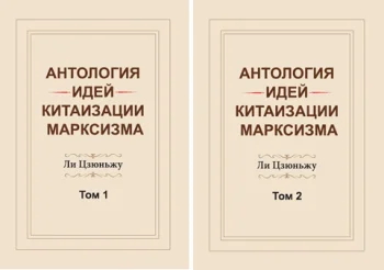 Антология идей китаизации марксизма. Том 1