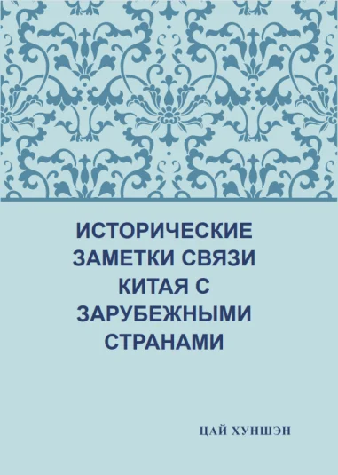 Исторические заметки связи Китая с зарубежными странами