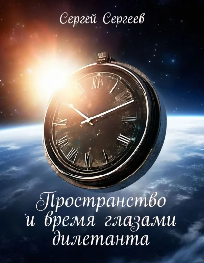 Пространство и время глазами дилетанта