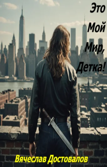 Это мой мир, детка!