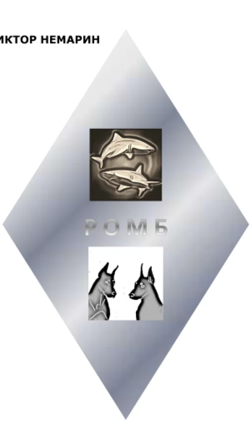 Ромб