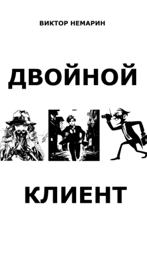 Двойной клиент